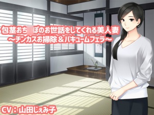 包茎おち〇ぽのお世話をしてくれる美人妻～チンカスお掃除&バキュームフェラ～