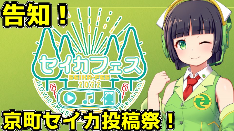 セイカフェス2022があるんだって！