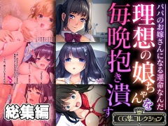 理想の娘ちゃんを毎晩抱き潰す ～パパのお嫁さんになる運命なんだ～【CG集コレクション】