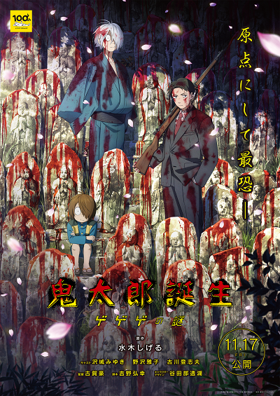 劇場版「鬼太郎誕生　ゲゲゲの謎」が何故こんなにもヒットをしたのか？