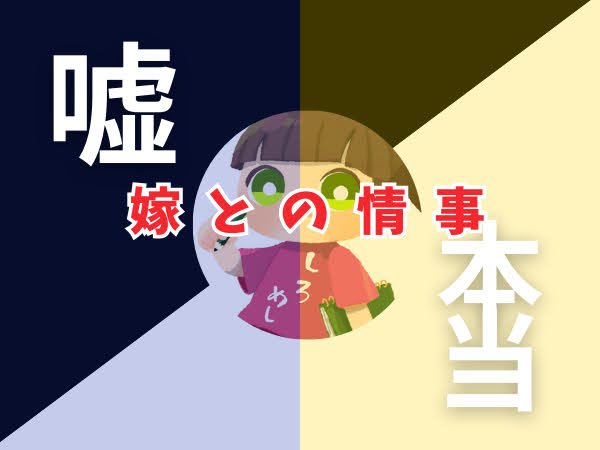 【嘘/本当】嫁ヤリチンであるボクが今回も記事を書く！