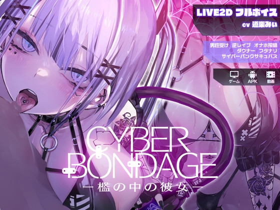 【Live2Dフルボイスアニメーション】CyberBondage -檻の中の彼女-　レビュー