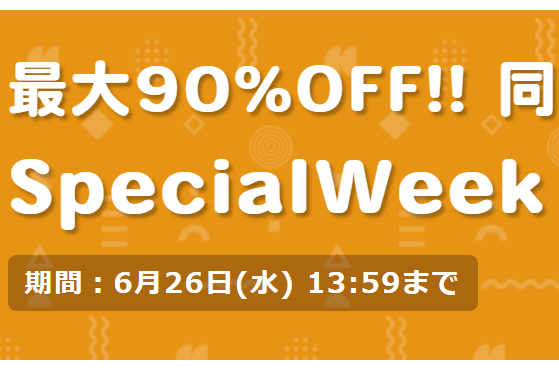 スペシャルウィークセール 狙い目作品 まとめ【353作品 + サークル】