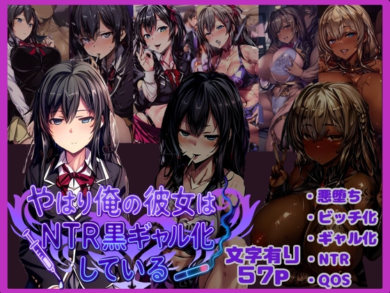 最近発売のおすすめ寝取られ作品【やはり俺の彼女はNTR黒ギャル化している】