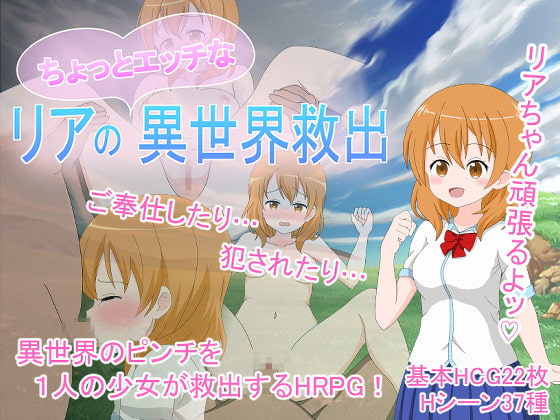 2021/05/30 [体験版]リアのちょっとエッチな異世界救出
