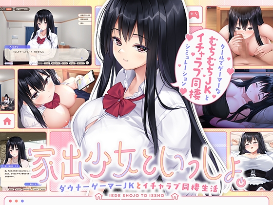 【永遠の旅路】家出美女とラブラブする同人ゲーム