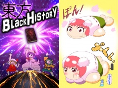 東方BLACKHISTORY