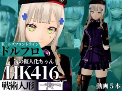 HK416ちゃんが調教されたりサバイバルセックスしちゃう動画2本パック【ド◯ルズフロントライン:ドルフロ:少◯前線】