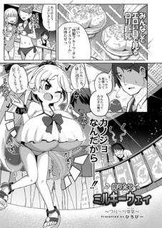 搾りたてミルキーウェイ～フルーツ牛乳～