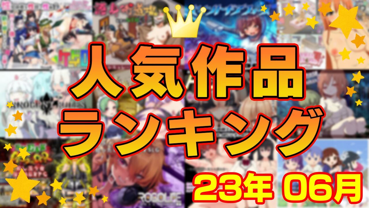 【同人ゲーム】人気作品ランキング【23年06月】