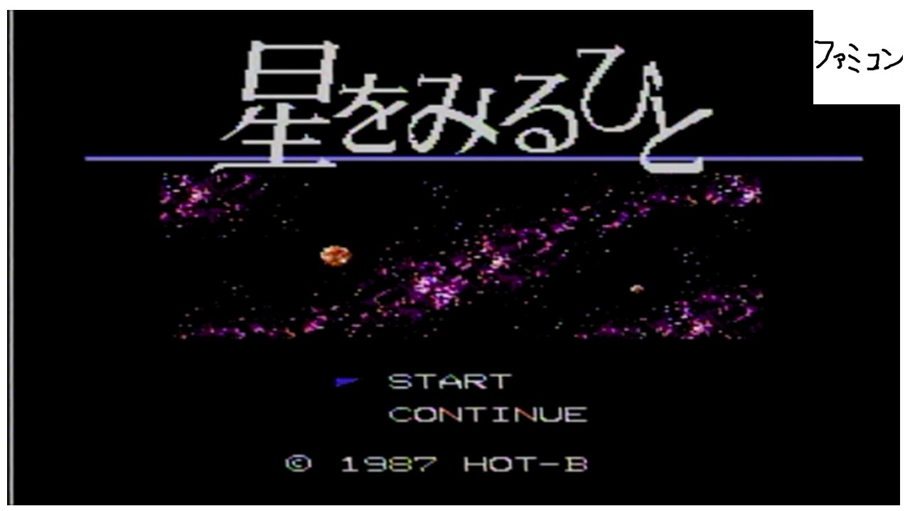 【星をみるひと】伝説のクソゲーとそのリメイク【STARGAZER】