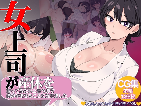 【孕ませ系おススメ作品】『女上司が産休を取ってみたいと言うので僕が孕ませることになりました』