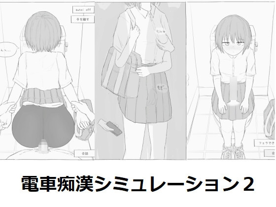 【作品感想】ちょうどいい抵抗感と純朴さのJKに痴漢してえっちなことに持っていくエロフラ風ゲーム作品