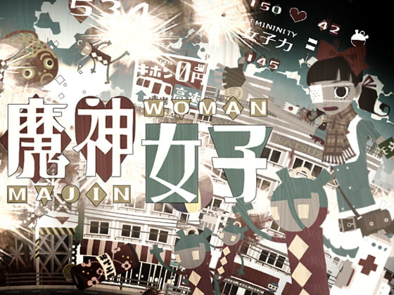 番外編　新入社員のエロフロンティア『魔神女子』隠れた奇策名作「ああくろいど」さん特集