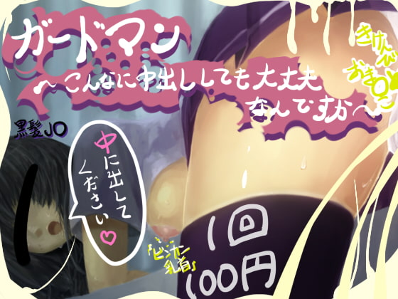 ガードマン～こんなに中出ししても大丈夫なんですか～　紹介