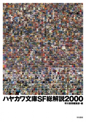 ハヤカワ文庫SF総解説2000