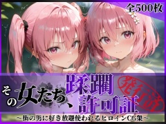 その女たち、蹂躙許可証発行済み -街の男たちに好き放題使われるヒロインCG集- 異星の姉妹編
