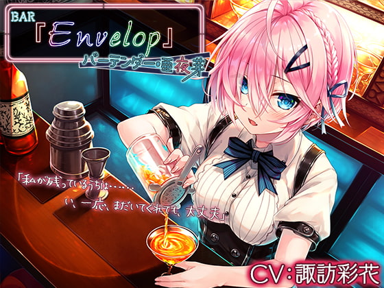 【感想】『BAR『Envelop』バーテンダー・亜夜芽【CV.諏訪彩花】』