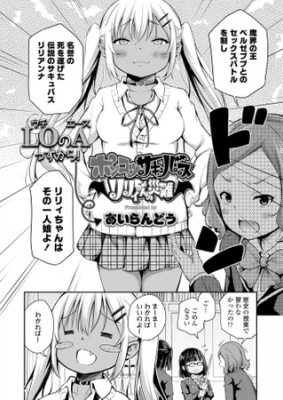 ポンコツサキュバス リリィちゃんの災難