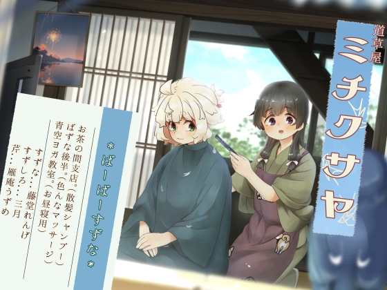 新作レビュー　道草屋-すずな8- バーバーすずなお茶の間支店/桃色CODE