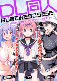 DL同人、はじめてみたらこうだった　成功者の実体験から学ぶ自分らしい稼ぎ方