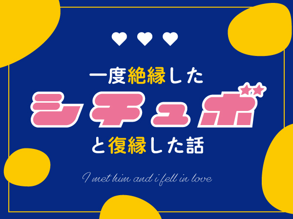 一度絶縁したシチュボと復縁した話【2024年 がるまにと出会った】