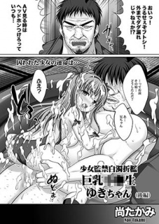 少女監禁白濁折檻 巨乳●●生ゆきちゃん後編
