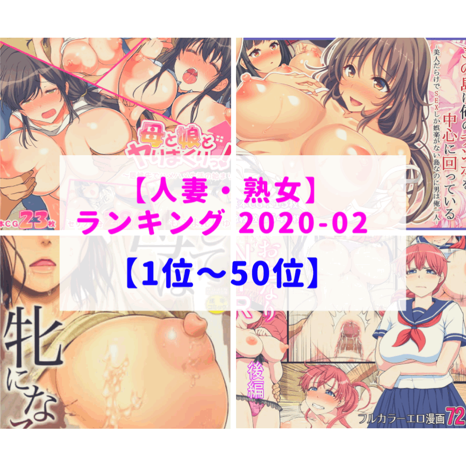 投稿雑誌　人妻　種付け 2020年2月】種付けおじさんの(人妻・熟女)ランキング「愛する妻が他の男に抱かれる事に苦しむも」 - DLチャンネル みんなで作る二次元情報サイト！