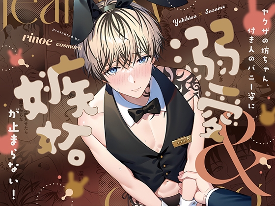 BL】短期間で驚異的なＤＬ数を叩き出している作品（3/20～3/22）3/22　18：05時点