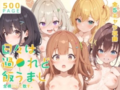 【ひびめし】全裸にして致す。-日々は過●れど飯うまし編-【500枚】