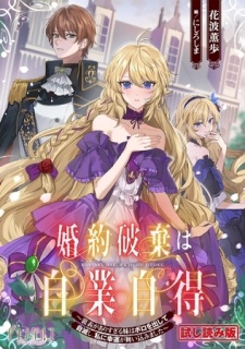 【無料お試し版】婚約破棄は自業自得　～裏表がありすぎる妹はボロを出して自滅し、私に幸運が舞い込みました～【小説】