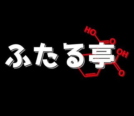 「ふたる亭」のゲームぜんぶ遊ぶ大作戦