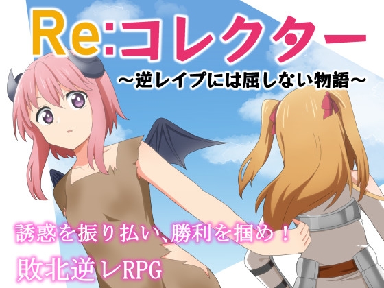 2021/05/30 [体験版]Re:コレクター ～逆レ○プには屈しない物語～