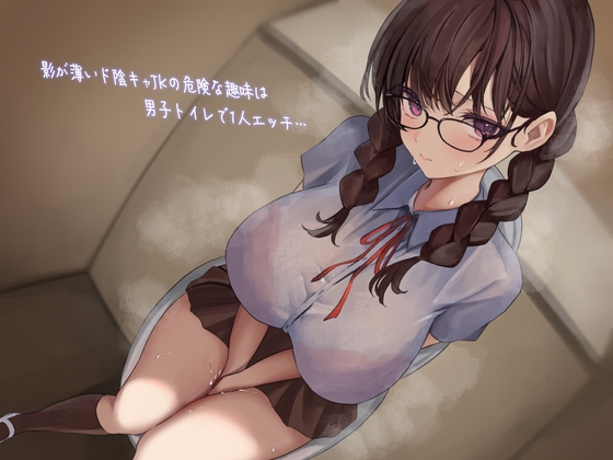 【ヒロイン変態】スリル求めて男子トイレでオナニーする陰キャヒロインとセックスする同人音声作品