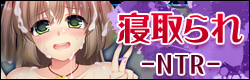 DLSite お得キャンペーン情報　寝取られ作品、ルネコミック５０％ＯＦＦ
