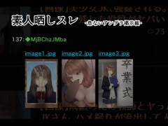 素人晒しスレ -危ないアングラ掲示板-
