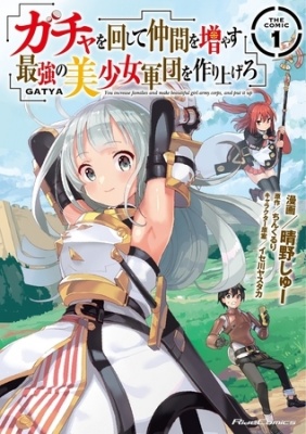 ガチャを回して仲間を増やす 最強の美少女軍団を作り上げろ THE COMIC 1