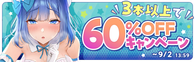 【終了】『お得に買っちゃおう！ 3本以上で60%OFF セット割り』キャンペーンが開催中だという話。