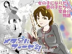 メタモルフォーゼ21vol.10