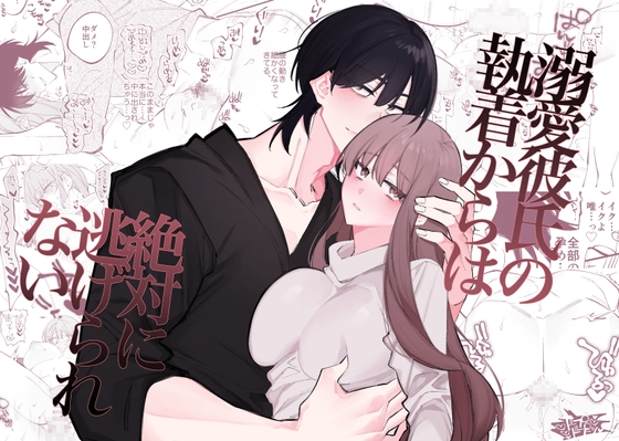 束縛激しめ彼氏が最高…♥種付け寝バックで強制孕ませ連続絶頂💕嫉妬×執着攻めエロ漫画【感想】