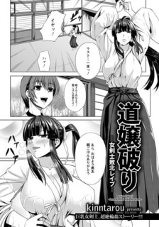 道嬢破り 女剣士敗北レイプ