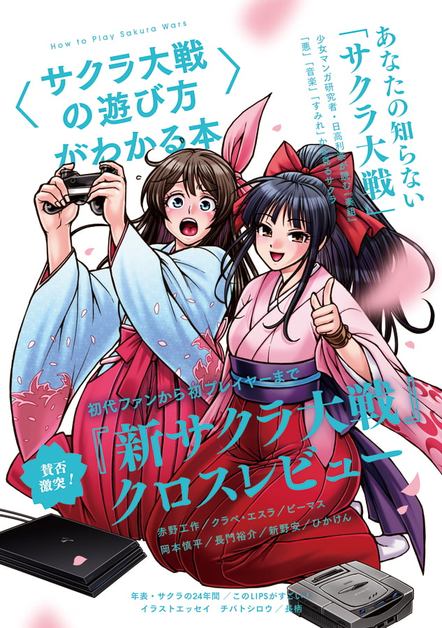 「新サクラ大戦」クリア感想と「サクラ大戦」の思い出とか