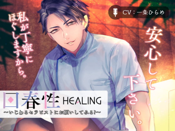 【感想】回春性HEALING～いじわるセラピストにお願いしてみる?～