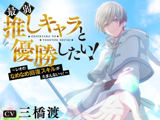 【予告紹介】最弱推しキャラと優勝したい!〜レオのなめなめ回復スキルがたまんないっ!〜【三橋渡】