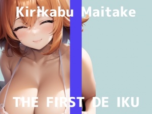 【初体験オナニー実演】THE FIRST DE IKU【切株まいたけ】【DLsite限定版】