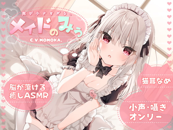 【感想】『声が小さすぎる、メイドのみぅ CV.MOMOKA。さん』