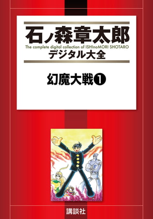 【隠れた名作】石ノ森章太郎『幻魔大戦』第1巻