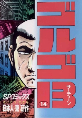 ゴルゴ13 14