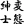 通りすがりの変態紳士1号