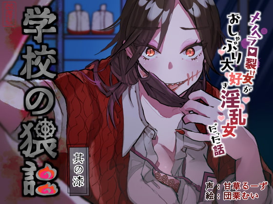 【都市伝説エロ】口裂け女とHするR-18音声/動画/漫画/CG作品まとめ【DLsite】